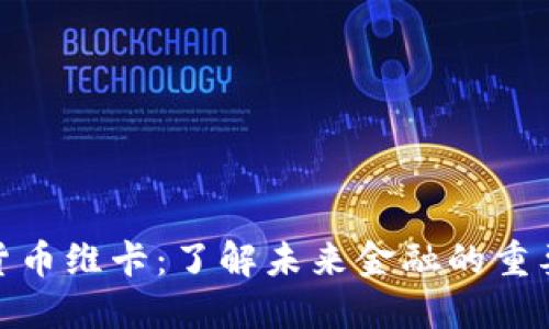 加密货币维卡：了解未来金融的重要趋势