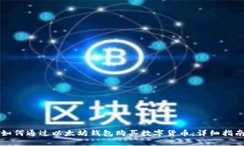 如何通过以太坊钱包购买数字货币：详细指南