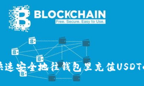 如何快速安全地往钱包里充值USDT的方法