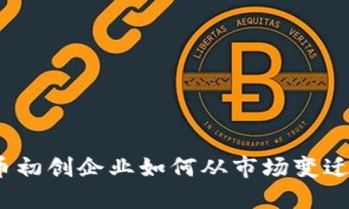 加密货币初创企业如何从市场变迁中获益？