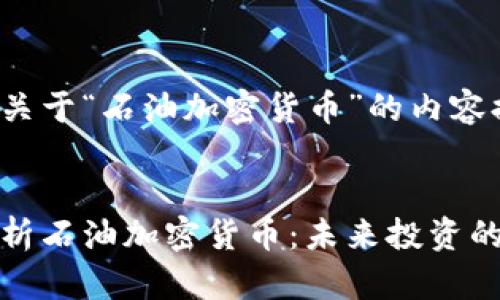 以下是关于“石油加密货币”的内容提纲：


全面解析石油加密货币：未来投资的新选择
