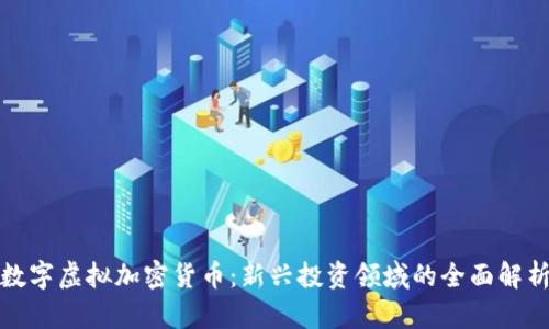 数字虚拟加密货币：新兴投资领域的全面解析