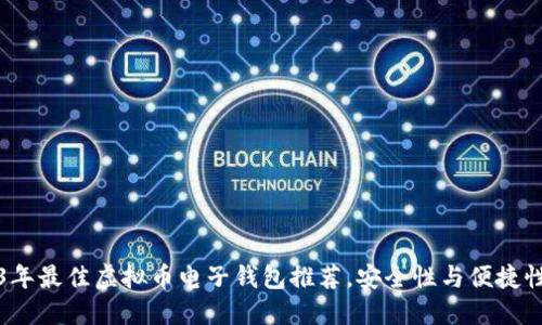2023年最佳虚拟币电子钱包推荐，安全性与便捷性兼具