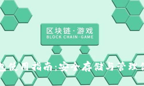 比特币硬钱包使用指南：安全存储与管理你的数字资产