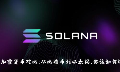 虚拟加密货币对比：从比特币到以太坊，你该如何选择？