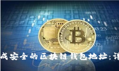 如何生成安全的区块链钱包地址：详细指南
