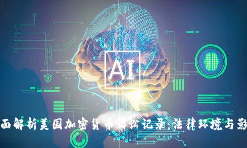 全面解析美国加密货币诉讼记录：法律环境与影响