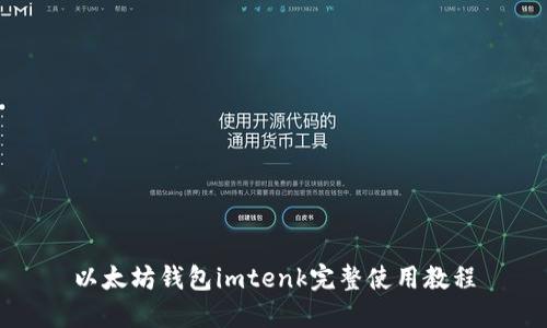 以太坊钱包imtenk完整使用教程
