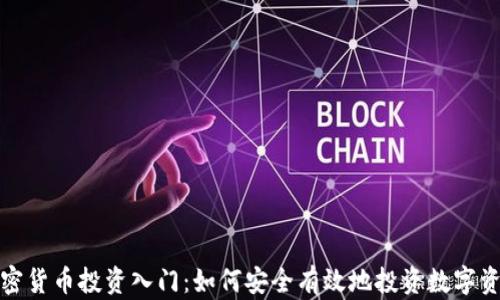 
加密货币投资入门：如何安全有效地投资数字资产