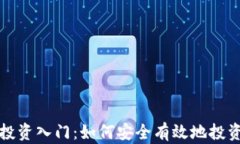 加密货币投资入门：如何安全有效地投资数字资