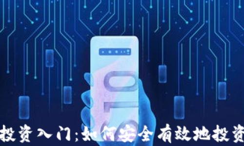
加密货币投资入门：如何安全有效地投资数字资产