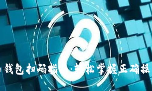 虚拟币钱包扫码指南：轻松掌握正确操作步骤
