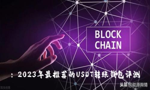 : 2023年最推荐的USDT转账钱包评测
