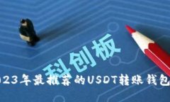 : 2023年最推荐的USDT转账钱包评测