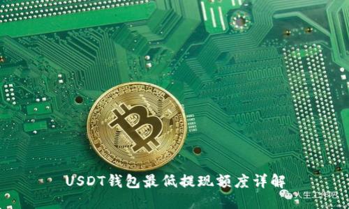 USDT钱包最低提现额度详解