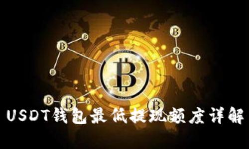 USDT钱包最低提现额度详解