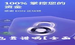 比特币Edge钱包靠谱吗？全面评测与使用指南