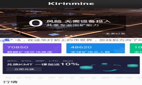 接近且的  
2019年最佳加密货币投资推荐：潜力与风险分析