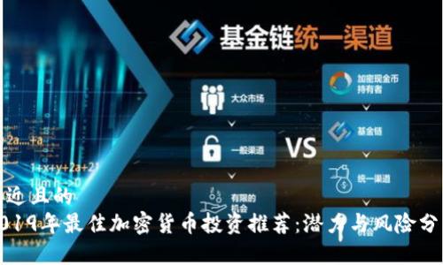 接近且的  
2019年最佳加密货币投资推荐：潜力与风险分析