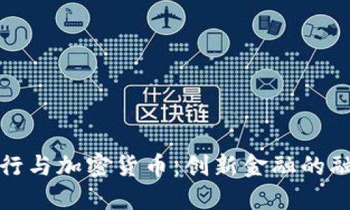 硅谷银行与加密货币：创新金融的融合之路