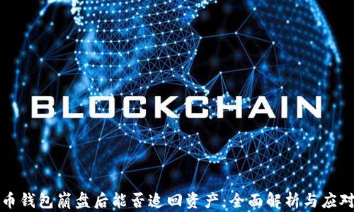 
比特币钱包崩盘后能否追回资产：全面解析与应对策略