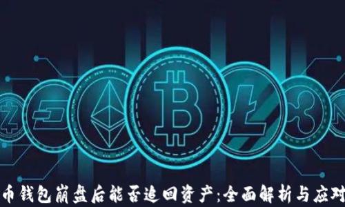 
比特币钱包崩盘后能否追回资产：全面解析与应对策略