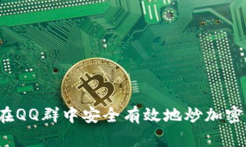如何在QQ群中安全有效地炒加密货币？