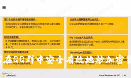 如何在QQ群中安全有效地炒加密货币？