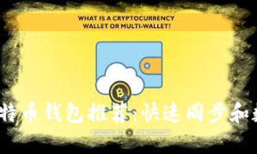 2023年最佳比特币钱包推荐：快速同步和数据安全性并存