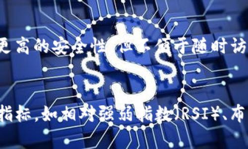 baioti虚拟币钱包购买指南：如何安全高效地在钱包中购买虚拟货币/baioti
虚拟币, 钱包, 购买, 数字货币/guanjianci

### 内容主体大纲

1. 引言
   - 介绍虚拟币的概念
   - 解释为什么需要钱包购买虚拟币

2. 什么是虚拟币钱包？
   - 定义虚拟币钱包
   - 虚拟币钱包的种类
     - 热钱包
     - 冷钱包

3. 如何选择合适的虚拟币钱包？
   - 安全性考虑
   - 用户友好性
   - 兼容性（支持的虚拟币种类）
   - 费用和交易速度

4. 在钱包中购买虚拟币的步骤
   - 第一步：创建并设置钱包
   - 第二步：连接到交易所
   - 第三步：选择购买的虚拟币
   - 第四步：完成交易

5. 购买虚拟币的注意事项
   - 了解市场动态
   - 避免常见骗局
   - 风险管理

6. 结束语
   - 总结购买虚拟币的重要性
   - 鼓励安全和负责任的投资

### 详细内容

#### 引言

随着数字货币的普及，越来越多的人想要参与虚拟币的交易和投资。在这个过程中，虚拟币的钱包作为一个重要的工具，扮演了至关重要的角色。本文将深入介绍如何在钱包中购买虚拟币，帮助用户安全且高效地进行投资。

#### 什么是虚拟币钱包？

定义虚拟币钱包
虚拟币钱包是一种用于存储和管理数字货币的工具。它可以是软件、硬件或纸质的形式，能够记录你拥有的币种以及交易历史。

虚拟币钱包的种类
虚拟币钱包主要有两种类型：热钱包和冷钱包。热钱包是在线钱包，可以实时访问和交易；而冷钱包是离线存储，安全性更高，但交易不够灵活。

#### 如何选择合适的虚拟币钱包？

安全性考虑
安全性是选择虚拟币钱包时的首要考虑因素。确保钱包提供两步验证和私钥备份等安全功能。

用户友好性
选择一个界面友好且易于操作的钱包，可以减少用户在使用过程中遇到的挑战。

兼容性（支持的虚拟币种类）
不同的钱包支持不同的虚拟币种。在选择钱包时，应确保其支持你想要购买的币种。

费用和交易速度
不同钱包的交易费用和速度可能有所不同，选择最适合自己需求的钱包，可以提高交易效率。

#### 在钱包中购买虚拟币的步骤

第一步：创建并设置钱包
下载并安装所选钱包应用，按照提示创建新账户，并妥善保存助记词和私钥，以确保资产安全。

第二步：连接到交易所
许多钱包都提供与交易所的接口，用户可以直接在钱包中完成购买，提高便利性。

第三步：选择购买的虚拟币
在钱包中的交易选项中，选择你想购买的虚拟币，输入购买金额，并确认交易信息。

第四步：完成交易
确认交易信息后，提交订单，等待交易完成。交易成功后，你的虚拟币将会在你的钱包中显示。

#### 购买虚拟币的注意事项

了解市场动态
虚拟币市场波动较大，购买前应了解最新的市场动态和趋势，以便做出明智的决策。

避免常见骗局
虚拟币领域存在许多骗局，如假冒的交易所和虚假的投资机会。务必谨慎，保护自己的资产。

风险管理
投资虚拟币存在一定风险，建议在投资前制定合理的风险管理计划，避免因市场波动造成的损失。

#### 结束语

通过了解如何在钱包中购买虚拟币，用户可以以更安全的方式参与到虚拟币投资中。保持警惕，确保自己的资产安全，是每一个投资者应遵循的原则。

### 相关问题

1. **虚拟币钱包的安全性如何保障？**
   - 在选择虚拟币钱包时，安全性是用户最为关注的方面。首先，用户应确保所选钱包具备强大的安全机制，例如两步验证、私钥备份和数据加密技术等。常用热钱包通常需要在线连接，虽然方便但风险相对较高。而冷钱包由于离线存储，提供了更高的安全保障。用户在选择时，还应定期更新软件，确保使用最新版本，从而防止潜在的安全漏洞。

2. **如何避免虚拟币交易中的骗局？**
   - 虚拟币市场虽然充满机会，但其中也潜藏着很多骗局。用户在交易时应慎重选择交易平台，优先选择已被广泛认可且评价良好的交易所。同时，用户应该保持警惕，避免点击可疑链接或接收不明短信。同时，不要轻易相信所谓的“内部消息”或“稳赚不赔”的投资建议，保持冷静，确保所做的每一个选择都是基于充分的信息和调查。

3. **虚拟币市场的波动性如何影响投资决策？**
   - 虚拟币市场以其高度的波动性著称，价格可能在短短几小时内剧烈波动。对于投资者而言，理解市场波动原因是至关重要的，如市场需求、政策法规的影响等。此外，投资者应根据自身风险承受能力制定合理的投资策略，包括合理的资产配置和风险管理。定期检查和调整投资组合，有助于在波动中把握机会，减少风险。

4. **购买虚拟币需要哪些手续和费用？**
   - 不同的虚拟币交易平台和钱包在手续和费用结构上存在差异。通常，用户需要提供身份证明、手机号码等信息来完成身份验证。而手续费方面，用户在购买时可能需要支付交易费和网络手续费，部分平台还会根据用户信用和交易量提供优惠。因此，在选择交易平台前，用户应仔细阅读相关条款，确保清楚了解所有费用。

5. **如何安全地存储虚拟币？**
   - 存储虚拟币的方式多种多样，选择合适的存储方式至关重要。热钱包非常方便，适合频繁交易，但安全性相对较低；冷钱包如硬件钱包或纸钱包则提供更高的安全性，但不便于随时访问。对于长期持有者来说，选择冷钱包存储是更推荐的方式。此外，定期备份钱包的数据和私钥，确保在发生意外情况下可以恢复资产，也是非常重要的操作。

6. **如何判断何时购买虚拟币？**
   - 判断何时购买虚拟币是一项需要经验与判断力的投资决策。投资者应关注市场新闻、价格趋势、技术分析等，了解市场情绪如何影响价格。可借助技术指标，如相对强弱指数（RSI）、布林带等，来辅助决策。同时，投资者还应设置合理的购买价位和止损策略，帮助自己在市场波动时减少损失，确保做出更加理性的投资决策。