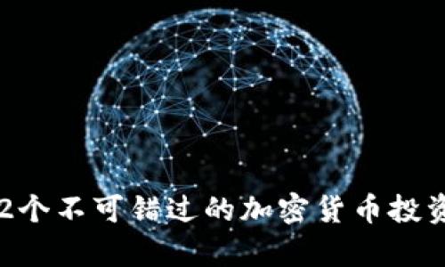 2023年12个不可错过的加密货币投资机遇分析