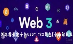: 如何选择最安全的USDT TRX钱包？全面解析及推荐