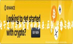 电子支付与加密货币的未来：区别、优势与挑战