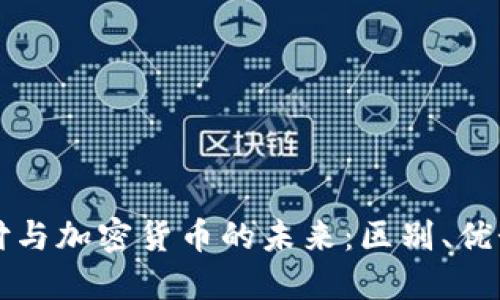 电子支付与加密货币的未来：区别、优势与挑战