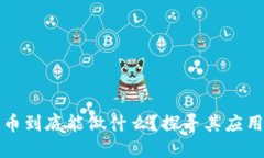 加密货币到底能做什么？探寻其应用和潜力