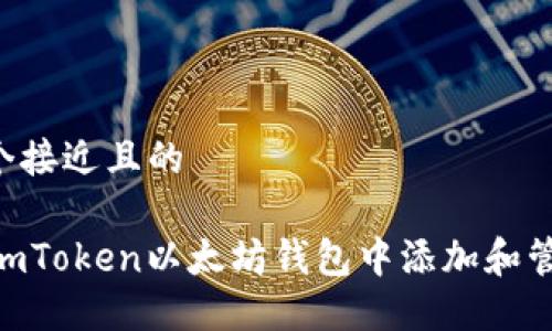 思考一个接近且的

如何在ImToken以太坊钱包中添加和管理USDT
