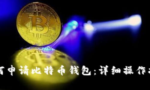 如何申请比特币钱包：详细操作指南