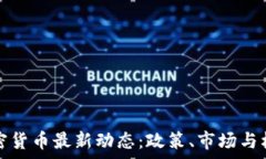   老挝加密货币最新动态：政策、市场与机遇分析