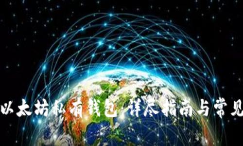 如何下载以太坊私有钱包：详尽指南与常见问题解答