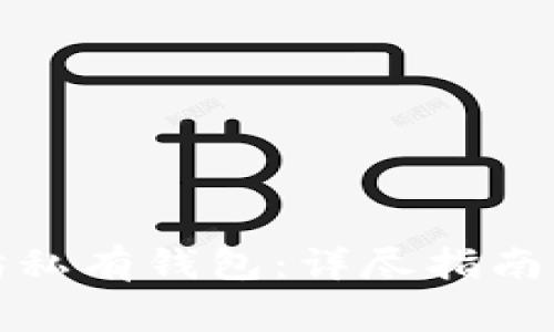 如何下载以太坊私有钱包：详尽指南与常见问题解答