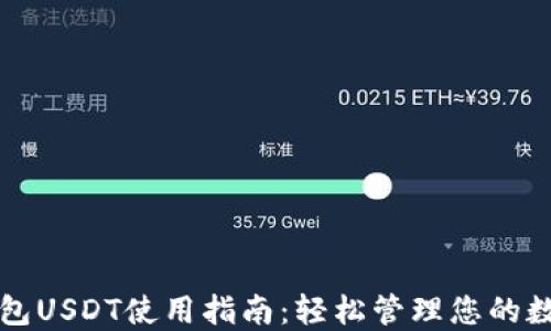 
欧意钱包USDT使用指南：轻松管理您的数字资产