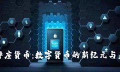 加密天秤座货币：数字货币的新纪元与未来前景