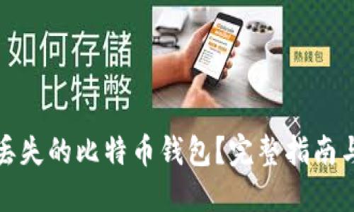 如何找回丢失的比特币钱包？完整指南与解决方案