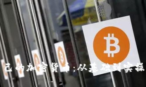 如何搭建自己的加密货币：从基础到实操的完整指南