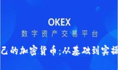 如何搭建自己的加密货币：从基础到实操的完整