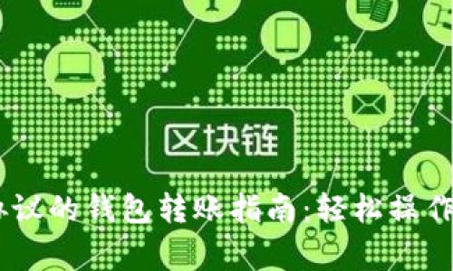 USDT不同协议的钱包转账指南：轻松操作和注意事项