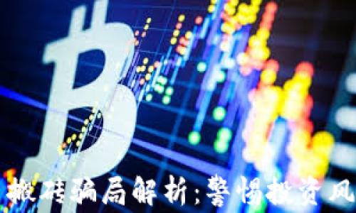 
国外加密货币搬砖骗局解析：警惕投资风险与常见手法
