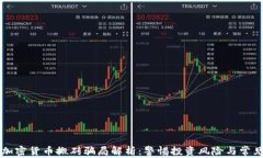 国外加密货币搬砖骗局解析：警惕投资风险与常