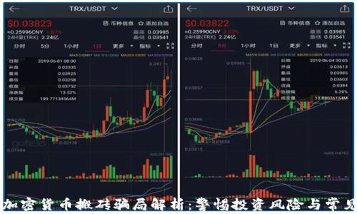
国外加密货币搬砖骗局解析：警惕投资风险与常见手法