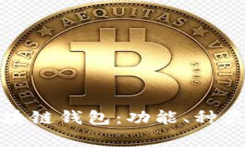 全面解析区块链钱包：功能、种类及其安全性